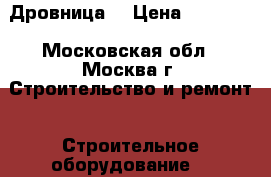 Дровница. › Цена ­ 14 000 - Московская обл., Москва г. Строительство и ремонт » Строительное оборудование   